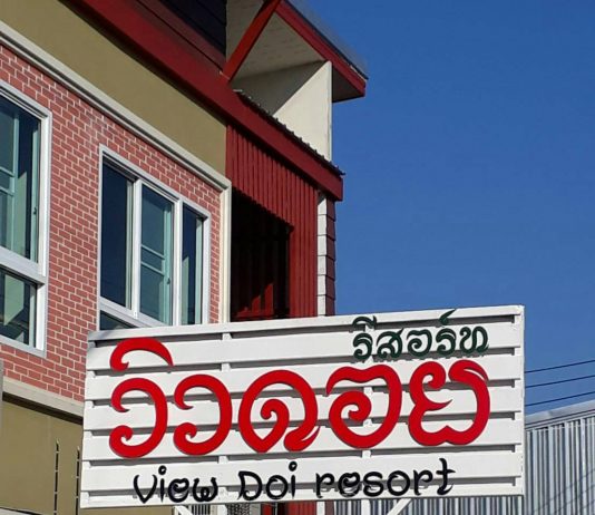 ‘เชียงรายรำลึก’ นึกถึง ‘วิวดอย’