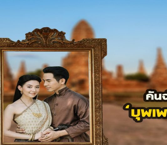 คันฉ่องส่อง ‘บุพเพสันนิวาส’ หลากธุรกิจรับอานิสงส์ออเจ้า