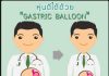 ลดความอ้วนด้วยบอลลูน