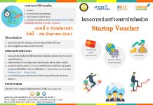 ‘เงิน’ และ ‘กล่อง’ โอกาสดี! กับโครงการ Startup Voucher