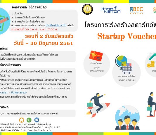 ‘เงิน’ และ ‘กล่อง’ โอกาสดี! กับโครงการ Startup Voucher