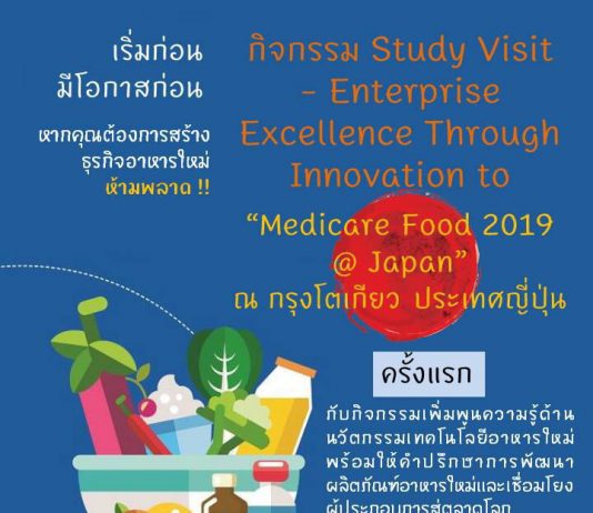 สถาบันอาหาร ชวนดูงานนวัตกรรมเทคโนโลยีอาหารใหม่ที่ญี่ปุ่น
