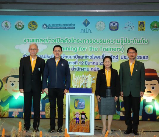 คปภ. เปิดโครงการTraining for the Trainers แอพฯ“กูรูประกันข้าว”