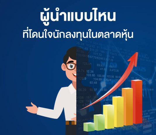 แบรนด์ผู้นำองค์กร ส่งผลต่อการตัดสินใจซื้อหุ้นในตลาดหลักทรัพย์ของนักลงทุนไทย