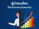 แบรนด์ผู้นำองค์กร ส่งผลต่อการตัดสินใจซื้อหุ้นในตลาดหลักทรัพย์ของนักลงทุนไทย