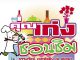 จั – น –ท –ร์ – ร –พี อาหารเด็ด เพลงเพราะ จอดรถง่าย