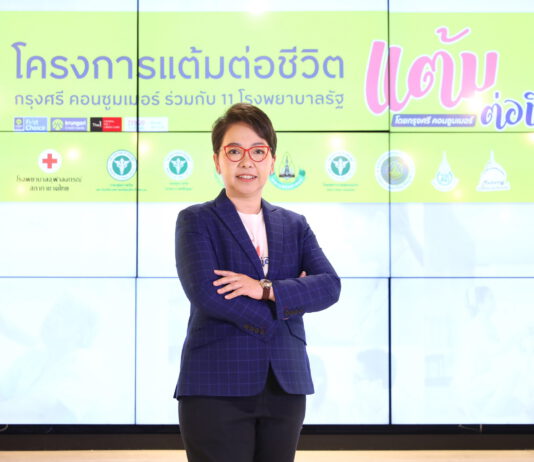 กรุงศรี คอนซูมเมอร์ เปิดโครงการ “แต้มต่อชีวิต”