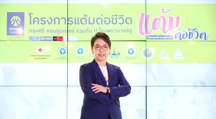 กรุงศรี คอนซูมเมอร์ เปิดโครงการ “แต้มต่อชีวิต”