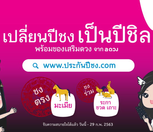 เมืองไทยประกันชีวิต เปิดแคมเปญ “ประกันปีชง”