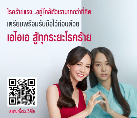 เอไอเอ ส่งโฆษณาชุดใหม่ผ่าน “เต้ย จรินทร์พร”