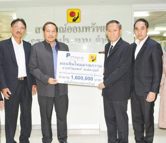 ฟิลลิปประกันชีวิต มอบสินไหมมรณกรรม
