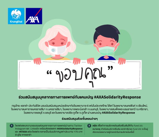 กรุงไทย–แอกซ่า ประกันชีวิต จัดกิจกรรมหนุนบุคลากรทางการแพทย์ทั่วโลก