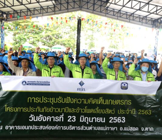 คปภ.ลงพื้นที่จังหวัดตากเร่งเกษตรกรทำประกันภัยข้าวนาปี-ข้าวโพดเลี้ยงสัตว์