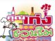 ‘วิโรจน์ก๋วยเตี๋ยวเรือ’ บวก ‘วิโรจน์โภชนา’ สองร้านเพิ่มความอร่อย ในความหลากหลาย
