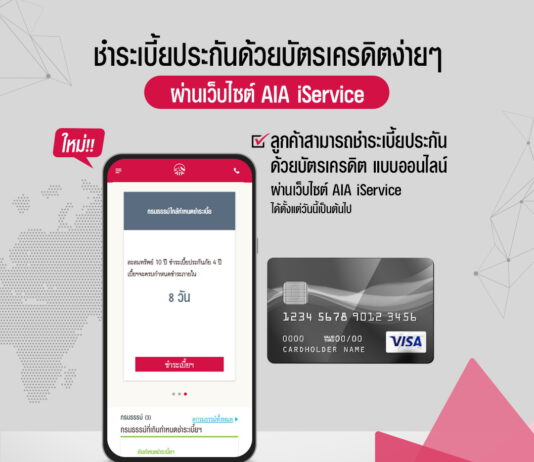 เอไอเอ ประเทศไทย เปิดตัวช่องทางชำระเงิน AIA iService