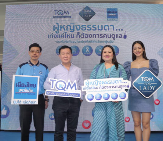 ทีคิวเอ็ม-เมืองไทยประกันภัย ส่งแคมเปญ “For Lady”