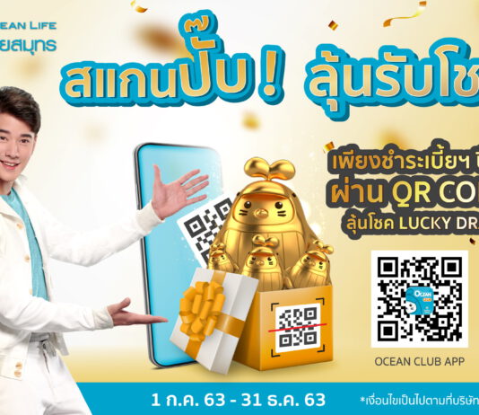 OCEAN LIFE ไทยสมุทร จัดแคมเปญ “สแกนปั๊บ! ลุ้นรับโชค”
