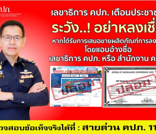 ระวัง! มิจฉาชีพแอบอ้างชื่อเลขาธิการ คปภ.ชักชวนลงทุนในบอนด์