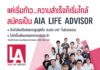เอไอเอ ประเทศไทย ต่อยอดสร้างตัวแทนคุณภาพผ่านโปรแกรมระยะสั้น