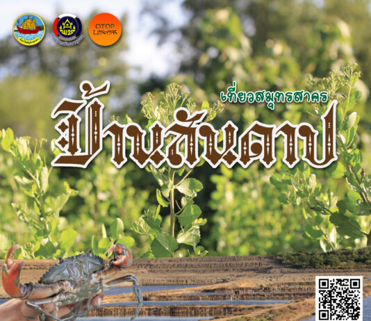 บ้านสันดาป ชุมชนที่หลากหลายวิถีชีวิต