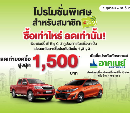 อาคเนย์ ผนึก บิ๊กซี ผุดแคมเปญเด็ดเอาใจนักช้อป