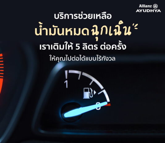 อลิอันซ์ อยุธยา ประกันภัย บริการช่วยเหลือรถเสีย