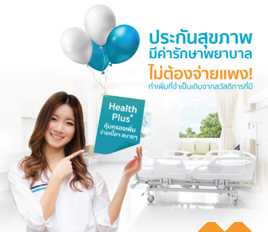 OCEAN LIFE ส่งสัญญาเพิ่มเติมคุ้มครองสุขภาพ Health Plus