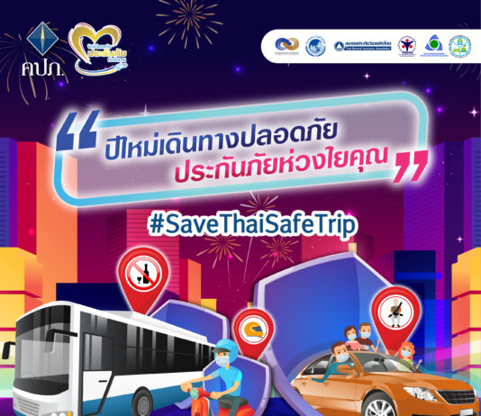 ลุ้นเลย! Facebook live รณรงค์ความปลอดภัยทางถนนช่วงเทศกาลปีใหม่พร้อมลุ้นของที่ระลึก