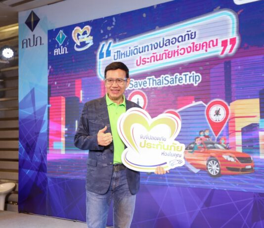 คปภ. รณรงค์ความปลอดภัยทางถนนในช่วงเทศกาลปีใหม่ มอบของขวัญประกันภัยกลุ่ม 10 บาท