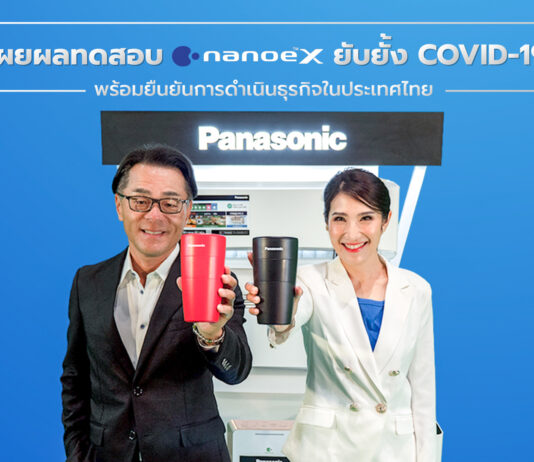 “พานาโซนิค” โชว์เครื่องปรับอากาศเทคโนโลยี nanoe™ X ยับยั้งไวรัสโคโรนาสายพันธุ์ใหม่