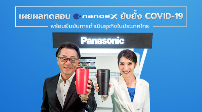 “พานาโซนิค” โชว์เครื่องปรับอากาศเทคโนโลยี nanoe™ X ยับยั้งไวรัสโคโรนาสายพันธุ์ใหม่