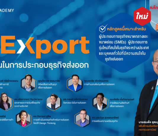 DITP เปิดเรียนฟรีหลักสูตรความรู้เบื้องต้นในการส่งออก