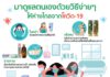 ดูแลตนเองด้วยวิธีง่ายๆ ให้ห่างไกลจากโควิด-19