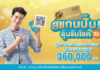 ไทยสมุทรฯ ชวนลูกค้าสแกนชำระเบี้ยง่าย ๆ สไตล์ New Normal ลุ้นโชค 3.6 แสน