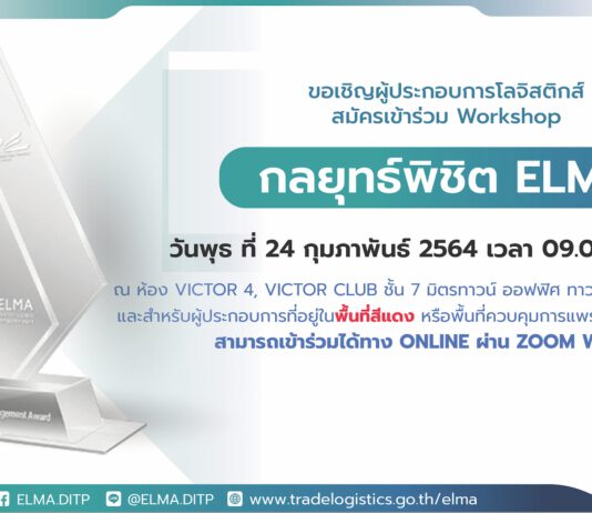 DITP ขอเชิญผู้ประกอบการโลจิสติกส์ไทย ร่วมกิจกรรม Workshop “กลยุทธ์พิชิตรางวัล ELMA”