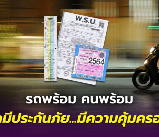 รถพร้อม คนพร้อม รถมีประกันภัย มีความคุ้มครอง