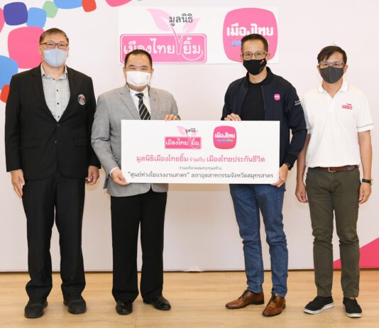 เมืองไทยประกันชีวิต ร่วมกับมูลนิธิเมืองไทยยิ้ม สมทบทุนสร้าง“ศูนย์ห่วงใยเเรงงานสาคร”