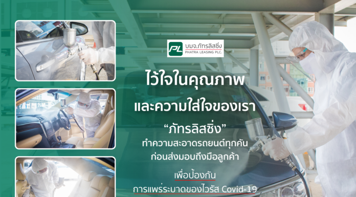“ภัทรลิสซิ่ง” ทำความสะอาดรถยนต์แบบ Deep Cleaning ก่อนส่งถึงมือลูกค้า