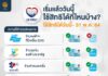 โครงการ “เราชนะ” ใช้สิทธิที่ไหนได้บ้าง