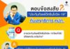 ตอบข้อสงสัย..? “ประกันภัยแพ้วัคซีนโควิด-19” กับ ดร.สุทธิพล ทวีชัยการ เลขาธิการ คปภ.
