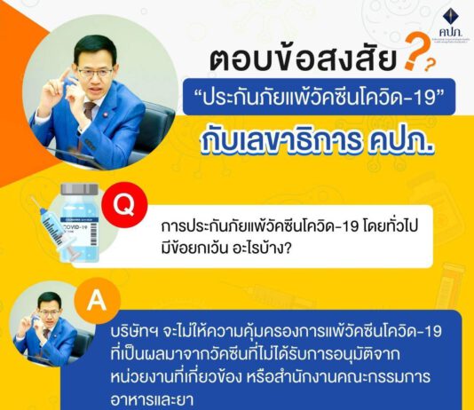 ตอบข้อสงสัย..? “ประกันภัยแพ้วัคซีนโควิด-19” กับ ดร.สุทธิพล ทวีชัยการ เลขาธิการ คปภ.