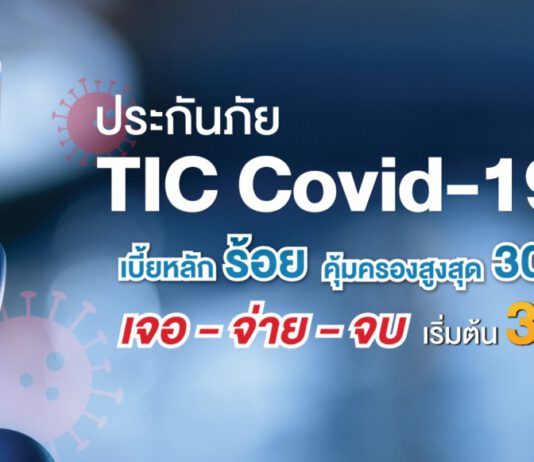 ไทยประกันภัย ขานรับนโยบาย คปภ.