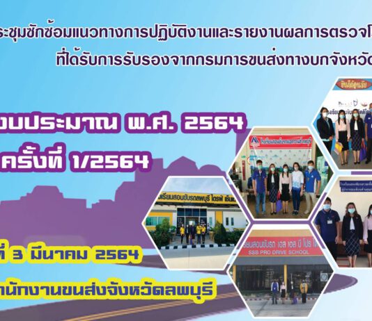 ขนส่งจังหวัดลพบุรีจัดประชุมโรงเรียนสอนขับรถ