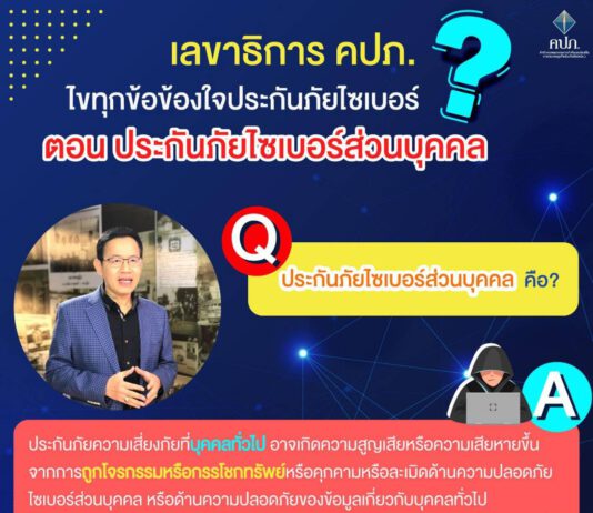 ดร.สุทธิพล ทวีชัยการ เลขาธิการคณะกรรมการกำกับและส่งเสริมการประกอบธุรกิจประกันภัย (เลขาธิการ คปภ.) ไขทุกข้อข้องใจประกันภัยไซเบอร์ ตอน ประกันภัยไซเบอร์ส่วนบุคคล