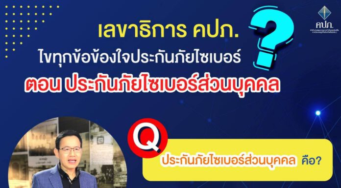 ดร.สุทธิพล ทวีชัยการ เลขาธิการคณะกรรมการกำกับและส่งเสริมการประกอบธุรกิจประกันภัย (เลขาธิการ คปภ.) ไขทุกข้อข้องใจประกันภัยไซเบอร์ ตอน ประกันภัยไซเบอร์ส่วนบุคคล