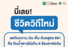 ลด หวาน มัน เค็ม ด้วยสูตร 661