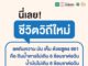 ลด หวาน มัน เค็ม ด้วยสูตร 661