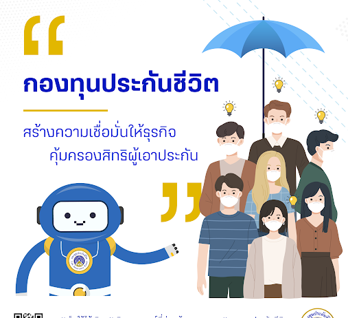 “กองทุนประกันชีวิต” ตามหาเจ้าของเงิน 1 ล้านราย รับเงินกรมธรรม์ล่วงพ้นอายุความ 1.3 พันล้านบาท