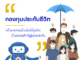 กองทุนประกันชีวิต สร้างความเชื่อมั่นให้ธุรกิจ คุ้มครองสิทธิผู้เอาประกัน (คลิป)