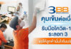 3BB คุมเข้มต่อเนื่องรับมือโควิด-19 ระลอก 3 ขอให้ลูกค้ามั่นใจในบริการ